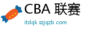 CBA 联赛